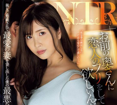 JUQ-975 「お前の奥さんに恋人のフリをして欲しいんだ&hellip;。」親友に懇願されて最愛の妻を貸し出した僕の最悪な結末&hellip;。 松野蘭