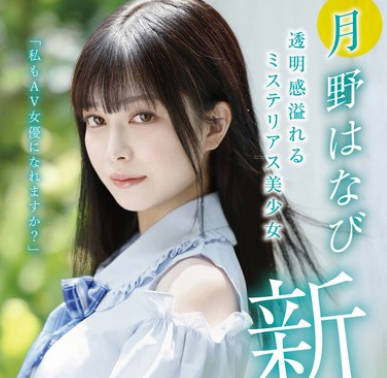 XVSR-780 新人AV DEBUT「私もAV女優になれますか？」 月野はなび
