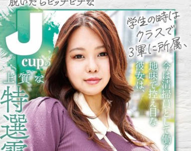 KTKC-201 学生の時はクラスで3軍に所属、今は清掃員として働く地味で控え目な彼女は、脱いだらピッチピチなJ-cupの上質な特選霜降り肉のムッツリスケベさんでした。美波（24歳）