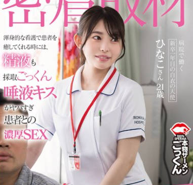 AKDL-297 【密着取材】 病院で働く新卒1年目の白衣の天使 上の口は唾液ダラダラ、下の口からは潮ダダ漏れになるひなこさん21歳 瀬戸ひなこ