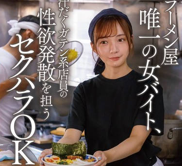 START-244 ラーメン屋唯一の女バイト、汗だくガテン系店員の性欲発散を担うセクハラOK娘。 渚恋生