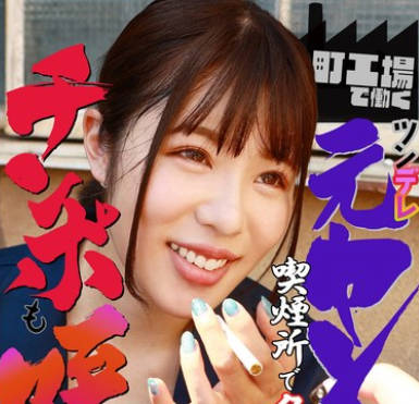 PARATHD-3954 町工場で働くツンデレ元ヤン娘は喫煙所でタバコのついでにチンポも咥えるらしい