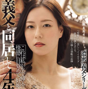 JUR-465 義父と同居して4年&hellip;これは私が生で挿入され続けて、快感に目覚めて、妊娠するまでの話です。 岬ひかり