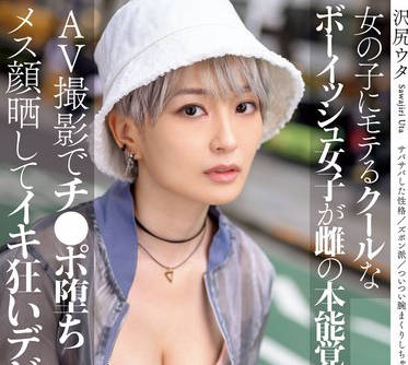 MIFD-547 女の子にモテるクールなボーイッシュ女子が雌の本能覚醒！AV撮影でチ●ポ堕ちメス顔晒してイキ狂いデビュー 沢尻ウタ