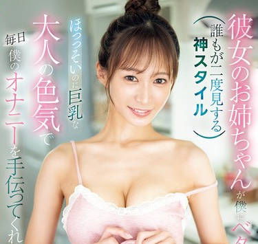 SONE-534 彼女のお姉ちゃん が僕にベタ惚れ！？ほっっそいのに巨乳な大人の色気で毎日僕のオナニーを手伝ってくれちゃう！ 花アリス