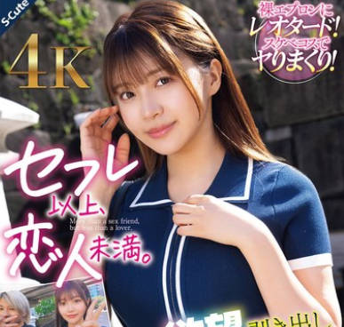 SQDE-025 セフレ以上、恋人未満。デートの後は欲望剥き出し中出しハメ撮り 凰華りん