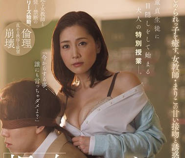 JUR-532 「振り向いたらダメ&hellip;先生、これから悪いコトするから&hellip;。」いじめられっ子を癒す、女教師・まりこの甘い接吻と誘惑。 古東まりこ
