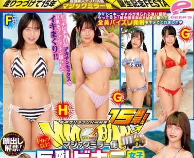 DVMM-131 街中ゲリラナンパMM便15周年！顔出し解禁！Fカップ以上！巨乳ビキニ女子大生 密着ぬるぬるパイズリ編 vol.02 8人全員SEXスペシャル！