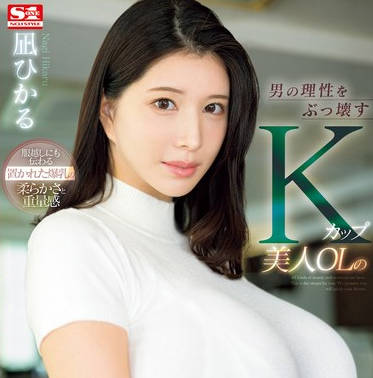 SONE-436 男の理性をぶっ壊すKカップ美人OLの無自覚な置きパイ誘惑 凪ひかる