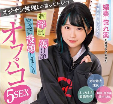 MUKC-079 媚薬・惚れ薬で発情させられた清楚売りコスプレイヤー オジサン無理とか言ってたくせに 超淫乱 愛名きらり