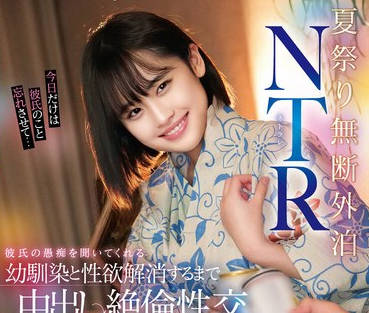 STSK-131 夏祭り無断外泊NTR 彼氏の愚痴を聞いてくれる幼馴染と性欲解消するまで中出ししまくった絶倫性交