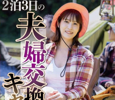 NSFS-319 2泊3日の夫婦交換キャンプ6 玉城夏帆