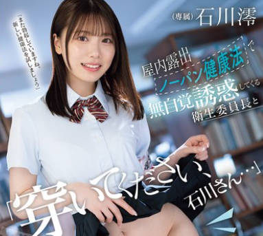 MIDA-387 「穿いてください、石川さん&hellip;」屋内露出ノーパン健康法で無自覚誘惑してくる衛生委員長と健全淫交に溺れ何度もハメて元気になり過ぎた 石川澪