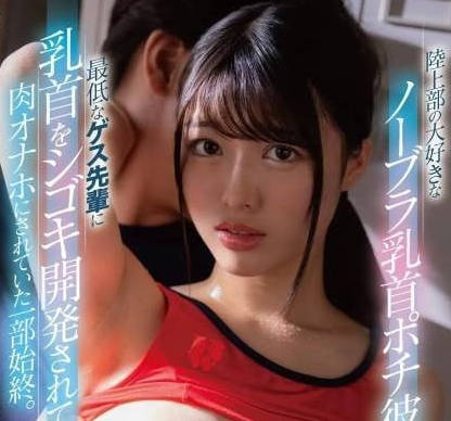 FNS-113 陸上部の大好きなノーブラ乳首ポチ彼女が最低なゲス先輩に乳首をシゴキ開発されて肉。 吉沢梨亜