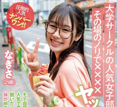 TPIN-096 大学サークルの人気女子部員とその場のノリで&times;&times;&times;&times;ヤッちゃいました。 なぎさ（21歳）