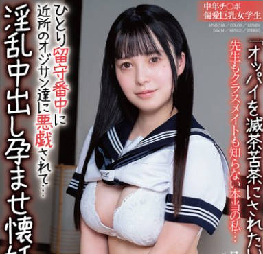 APNS-378 「オッパイを滅茶苦茶にされたいの&hellip;おじさん&hellip;」中年チ〇ポ偏愛巨乳女学生 ひとり留守番中に近所のオジサン達に悪戯されて&hellip;淫乱中出し孕ませ懐妊 先生もクラスメイトも知らない本当の私&hellip; 月見若葉