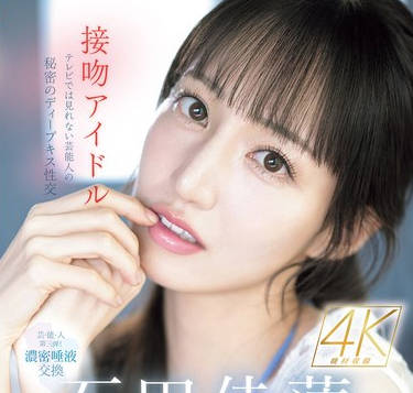 SONE-612 接吻アイドル テレビでは見れない芸能人の秘密のディープキス性交 石田佳蓮