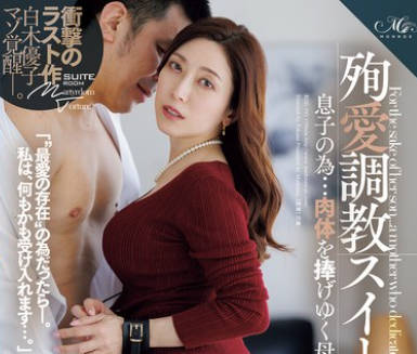 ROE-393 殉愛調教スイートルーム 息子の為&hellip;肉体を捧げゆく母―。 白木優子