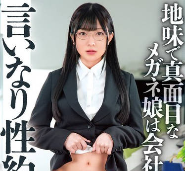 BONY-127 地味で真面目なメガネ娘は会社の言いなり性約社員 桜かな