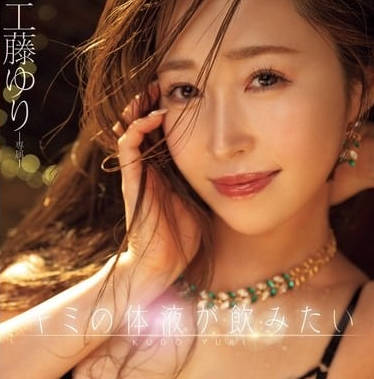 mikr-004 キミの体液が飲みたい あなたの体液全部受け止めるから私の恥汁、全部愛してー 唾液・涎・唾・汗・愛液ぐちょぐちょSEX3本番 工藤ゆり