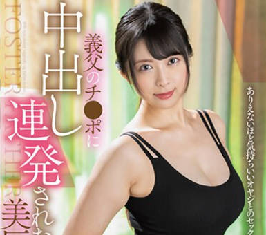 SAN-238 義父のチ●ポに中出し連発された美巨乳 優木なお