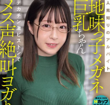 MIFD-585 人見知りのアルバイト地味っ子メガネ巨乳ちゃんデカチン激ピストンでメス声絶叫ヨガりアクメ！ 山浦杏奈