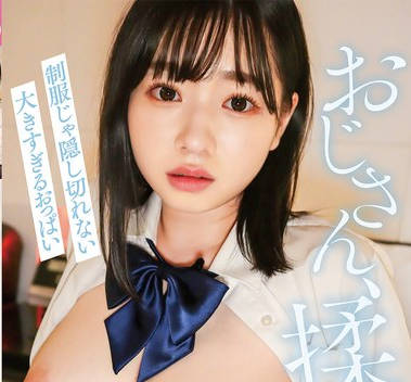 YMDD-427 おじさん、揉んで 制服じゃ隠し切れない大きすぎるおっぱい 小坂ひまり