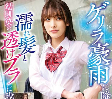 STSK-128 ゲリラ豪雨に降られた幼馴染の濡れ髪と透けブラに我慢できず&hellip;