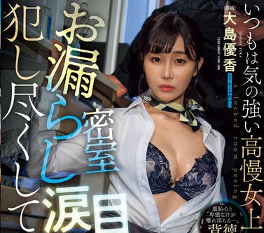 JUQ-942 密室お漏らし涙目レ&times;プ いつもは気の強い高慢女上司の早漏マ〇コを犯し尽くしてやりましたー。 大島優香