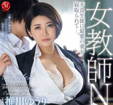 JUR-126 女教師NTR 不良生徒に最愛の妻を寝取られてー。 推川ゆうり