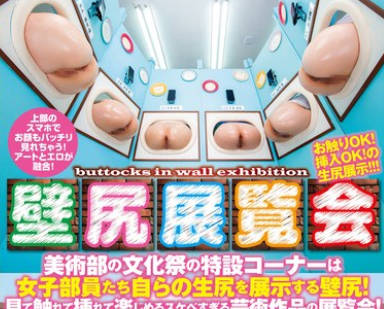 HUNTC-321 『壁尻展覧会』美術部の文化祭の特設コーナーは女子部員たち自らの生尻を展示する壁尻！見て触れて挿れて楽しめるスケベすぎる芸術作品の展覧会！