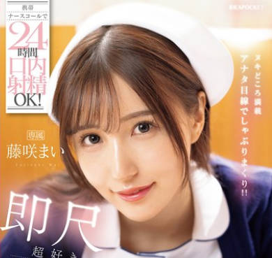 IPZZ-744 携帯ナースコールで24時間口内射精OK！ 即尺超好きおしゃぶり痴女ナース 藤咲まい