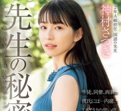 MIFD-530 先生の秘密「教師を忘れたい時もあるんです&hellip;」生徒、同僚、両親、彼氏には&hellip;内緒。1本だけの思い出、現役女教師AVデビュー 神村さつき