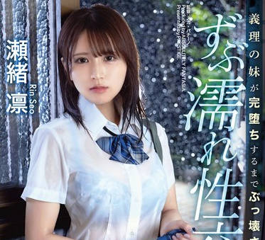 ABF-176 義理の妹が完堕ちするまでぶっ壊された ずぶ濡れ性交 瀬緒凛