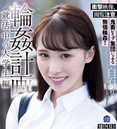 SAME-139 輪●計画 就活中の大学生編 白石もも