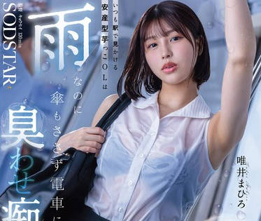 START-496 いつも駅で見かける安産型芋っこOLは雨なのに傘もささず電車に乗る&rsquo;臭わせ&rsquo;痴女だった。 唯井まひろ