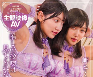 NEO-911 推しの接吻は見てられない！ 岬さくら