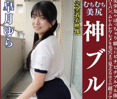 OKB-181 皐月ゆら ムチムチ美尻 神ブルマ 美少女やぽっちゃり娘らにピチピチブルマ＆体操着を着せ、ハミパン、ムレムレワレメを毛穴まで見えるほどの超ドアップ接写！