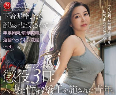 JUQ-988 下着泥棒したら部屋に監禁されて―手足拘束強●搾精淫語ヘッドホン洗脳&hellip;etc 懲役3日人妻に性癖矯正を施された青年。 愛弓りょう