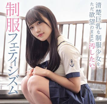 MUKD-552 清楚巨乳な制服少女を、ただ欲望のままに汚したい。 制服フェティシズム