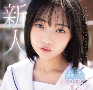 MUDR-336 恥ずかしいけど、私のオナニーはお尻の穴。あどけない無垢少女 AV DEBUT 港こう