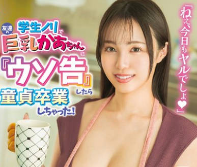 HSODA-097 学生ノリで友達の巨乳かあちゃんに『ウソ告』したら童貞卒業しちゃった！ 藤川乃風