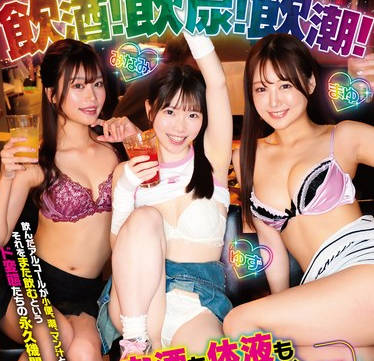 GVH-780 飲酒！飲尿！飲潮！お酒も体液も飲んで浴びて酔っ払ってヤリたい放題！！