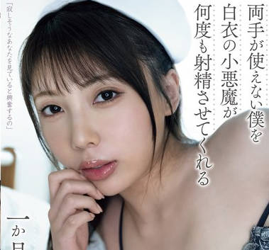 YUJ-026 両手が使えない僕を白衣の小悪魔が何度も射精させてくれる一か月の入院記録。 安位薫