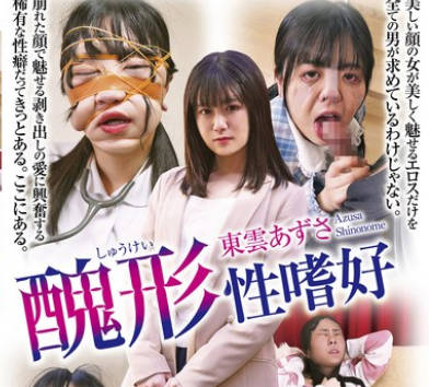 NEO-913 美女のお顔をぶっ壊す！ 東雲あずさ