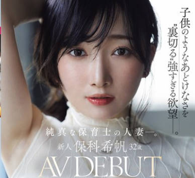 JUR-527 新人 保科希帆 32歳 AV DEBUT 純真な保育士の人妻―。子供のようなあどけなさを。保科希帆