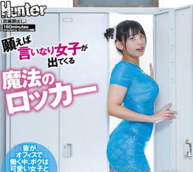 HUNTC-188 願えば言いなり女子が出てくる魔法のロッカー 皆がオフィスで働く中、ボクは可愛い女子とエッチしてます。ここは会社の立ち入り禁止ロッカールーム