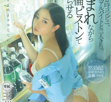 FSDSS-894 深夜2時コンビニ、生意気アルバイトと二人きり。睨まれながら絶倫ピストンでわからせる 三葉ちはる
