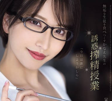 MEYD-920 無垢な生徒を食べつくすかなえ先生の誘惑搾精授業 夢実かなえ