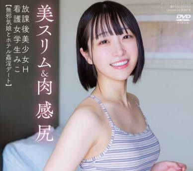APGH-020 放課後美少女H 美スリム＆肉感尻 看護女学生みこ 小島みこ